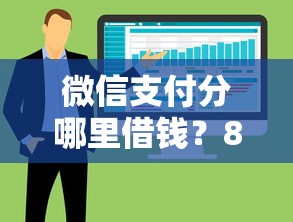 微信支付分哪里借钱？8个平台试试看哪个能下款
