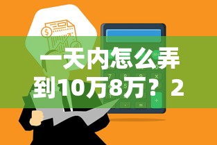 一天内怎么弄到10万8万？2026最新测评10个贷款平台利息最低