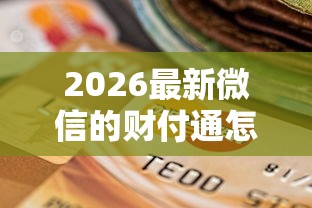 2026最新微信的财付通怎么借钱，总结十个贷款好做不看征信的平台！