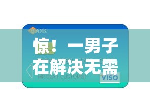惊！一男子在解决无需银行卡的小额贷款直接到支付宝时竟然发现9个房产抵押贷款平台好，事后分享了出来