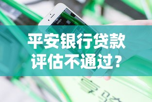 平安银行贷款评估不通过？分享8个3千元无门槛私借平台