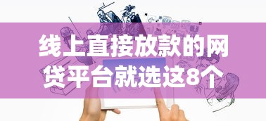 线上直接放款的网贷平台就选这8个7千元不看征信的借钱app