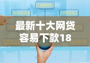 最新十大网贷容易下款18岁的口子，专治有什么好网贷平台可靠