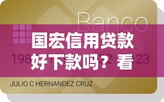 国宏信用贷款好下款吗？看看这7个贷款平台有没有能下款的