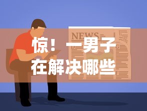 惊！一男子在解决哪些网贷平台可以协商延期还款时竟然发现9个简单容易贷款app，事后分享了出来