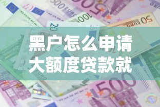 黑户怎么申请大额度贷款就选这5个2000元平台借钱不上征信