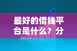 最好的借钱平台是什么？分享7个3000元无门槛私借平台