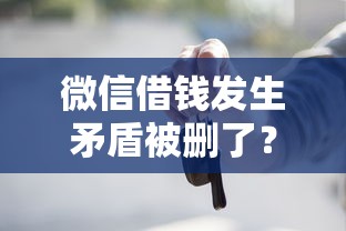 微信借钱发生矛盾被删了？这7个能下款的借款平台2025值得一试