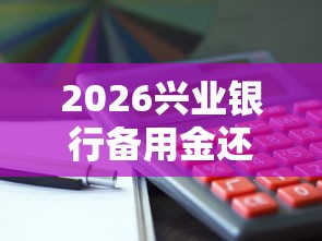 2026兴业银行备用金还款，差8千元就选这6个平台
