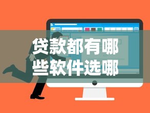 贷款都有哪些软件选哪个平台？5个必下的小额贷款平台推荐