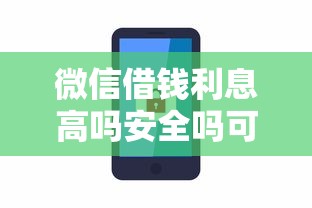 微信借钱利息高吗安全吗可靠吗？分享5个8千元无门槛私借平台