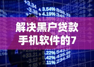 解决黑户贷款手机软件的7个网贷举报平台分享