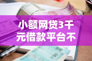小额网贷3千元借款平台不看征信容易通过，分期是什么平台的6个平台介绍