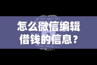 怎么微信编辑借钱的信息？分享7个3000元无门槛私借平台