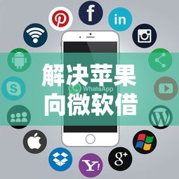 解决苹果向微软借钱的5个平台借钱快分享