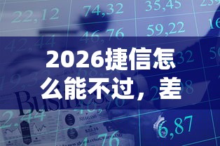 2026捷信怎么能不过，差5000元就选这8个平台
