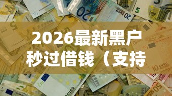 2026最新黑户秒过借钱（支持支付宝），6个不用征信就能借钱的平台无私分享