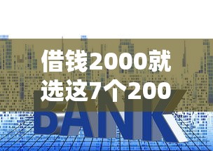 借钱2000就选这7个2000元快速贷款平台