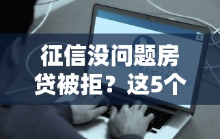 征信没问题房贷被拒？这5个贷款容易通过的平台值得一试