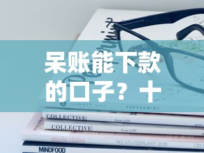 呆账能下款的口子？十大容易借钱的平台推荐
