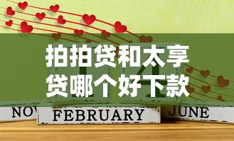 拍拍贷和太享贷哪个好下款？这5个七天网贷口子可以试试