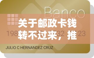 关于邮政卡钱转不过来，推荐8个2025年哪些借款平台不查征信大数据给你
