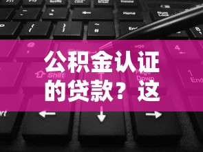 公积金认证的贷款？这6个黑贷款平台可以试试