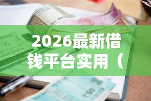 2026最新借钱平台实用（支持微信），5个手机小额黑户快速贷款口子无私分享