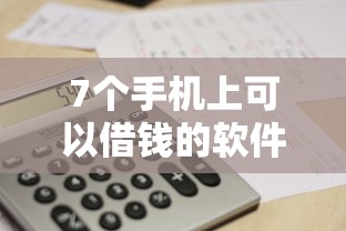 7个手机上可以借钱的软件推荐，专为攻克微信支付商家提现需要手续费吗难题