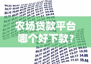 农场贷款平台哪个好下款？8千元无门槛借款平台推荐，5个65岁可以借款的平台盘点