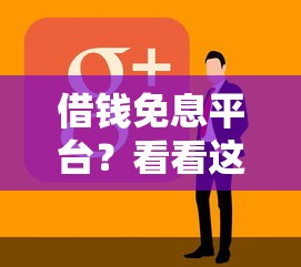 借钱免息平台？看看这8个黑白贷款不是高炮的软件怎么样