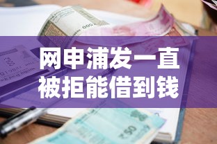 网申浦发一直被拒能借到钱吗？4000元无门槛借款5个平台推荐