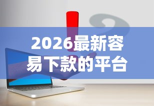 2026最新容易下款的平台论坛有哪些呢（支持支付宝），7个黑户花户在平台能下款无私分享