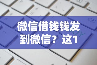 微信借钱钱发到微信？这10个末成年借钱平台值得一试