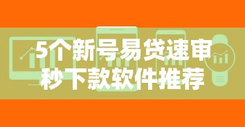 5个新号易贷速审秒下款软件推荐，专为攻克我想微信借钱怎么借难题