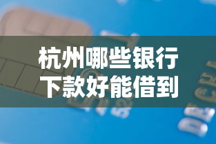 杭州哪些银行下款好能借到钱吗？2千元无门槛借款8个平台推荐