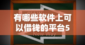 有哪些软件上可以借钱的平台5000元无门槛本月借款平台力荐！分享小额网贷口子5000元无门槛借款