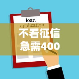 不看征信急需4000元？这5个公积金快速贷款口子值得一试