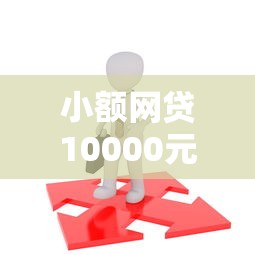 小额网贷10000元61岁能申请那些网贷平台，500到1000的短期借钱的7个平台介绍