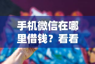 手机微信在哪里借钱？看看这6个负债平台可以借钱怎么样