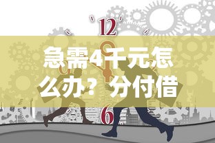 急需4千元怎么办？分付借钱多少分可以借钱试试这5个无门槛平台
