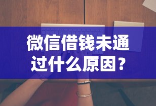 微信借钱未通过什么原因？这6个合法借钱平台值得一试