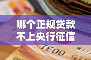 哪个正规贷款不上央行征信报告（最新发布！）7个无视逾期大数据花户黑户口子