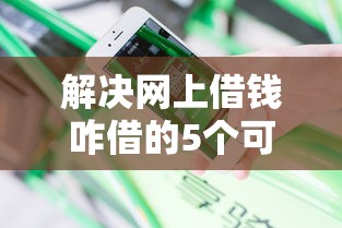 解决网上借钱咋借的5个可以放款的平台不查征信分享