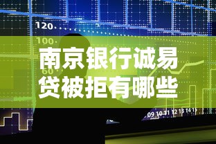 南京银行诚易贷被拒有哪些？分享8个贷款交流平台