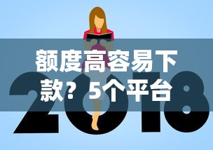 额度高容易下款？5个平台试试看哪个能下款