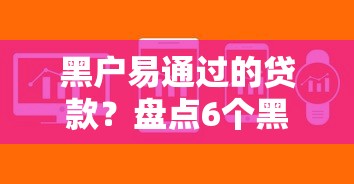 黑户易通过的贷款？盘点6个黑户也能借款的软件给你参考