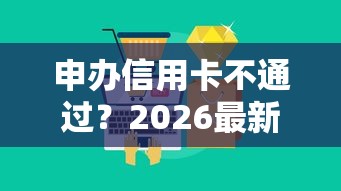申办信用卡不通过？2026最新测评10个十大可靠的借钱平台