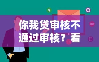 你我贷审核不通过审核？看看这7个网络贷款平台排名不分先后怎么样