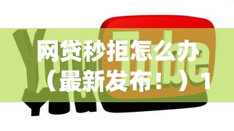 网贷秒拒怎么办（最新发布！）10个不看负债和征信的app